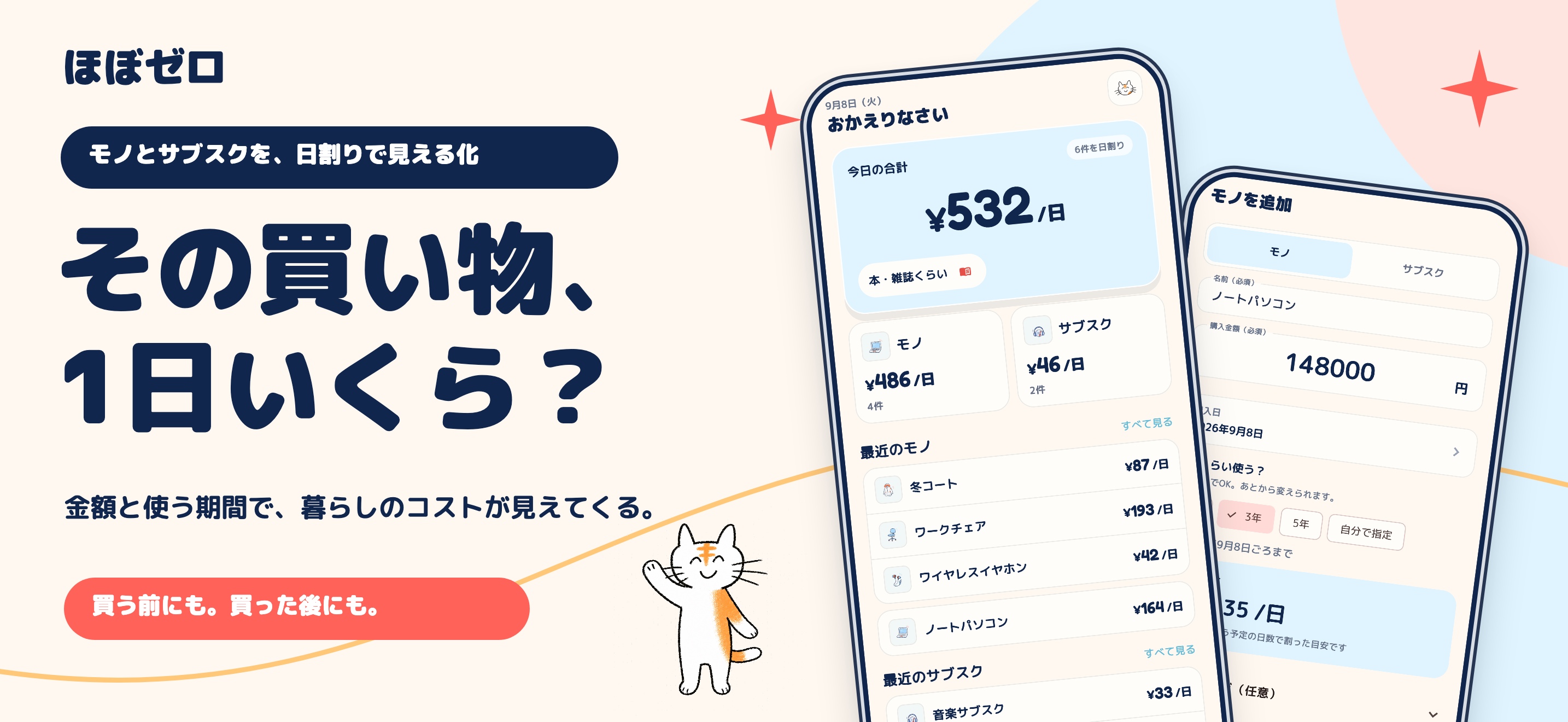 ほぼゼロのホームと追加画面。モノとサブスクを日割りで表示。